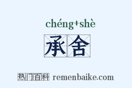 承舍是什么意思的图片
